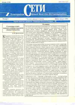 Журнал Сети 4 1991, 51-259, Баград.рф